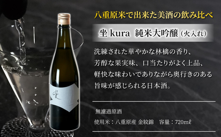 日本酒・大信州「ひとごこち」と坐kura「金紋錦」の飲み比べセット