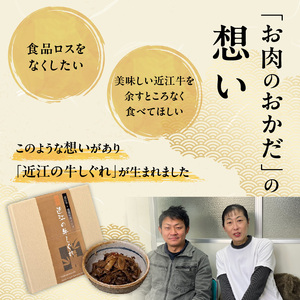 A5近江牛×滋賀県産メンマ 湖風～近江の牛しぐれ　2個入り　近江牛 国産牛 滋賀県産 メンマ 湖風 国産 黒毛和牛 自家製 真空パック 冷凍 湯煎 簡単調理 惣菜 CY-0009