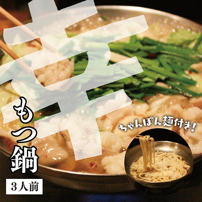 【ふるさと納税】 レビューキャンペーン 幸 もつ鍋 しょうゆ 3人前（ちゃんぽん麺付き）