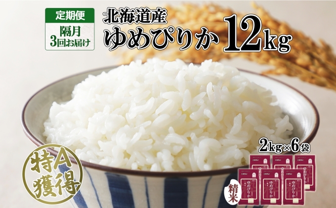 定期便 隔月3回 北海道産 ゆめぴりか 精米 12kg 米 特A 獲得 白米 ごはん 道産 12キロ 2kg ×6袋 小分け お米 ご飯 米 北海道米 ようてい農業協同組合 ホクレン 送料無料 北海道 倶知安町 