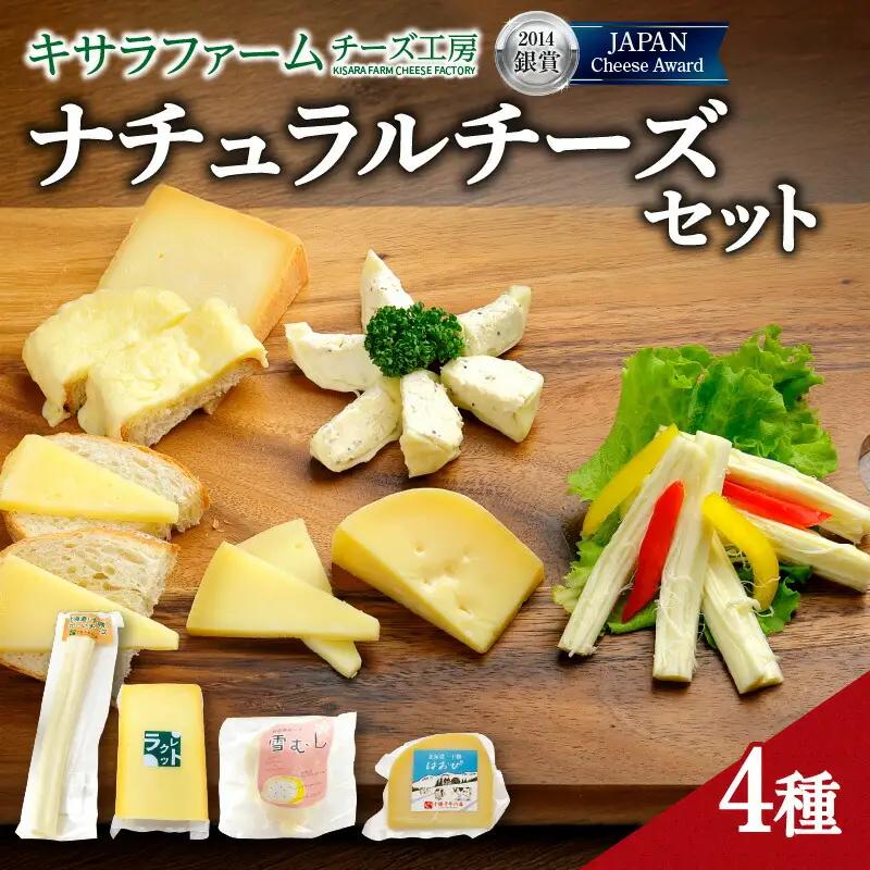 ナチュラルチーズセット 詰め合わせチーズ 北海道_S002-0002