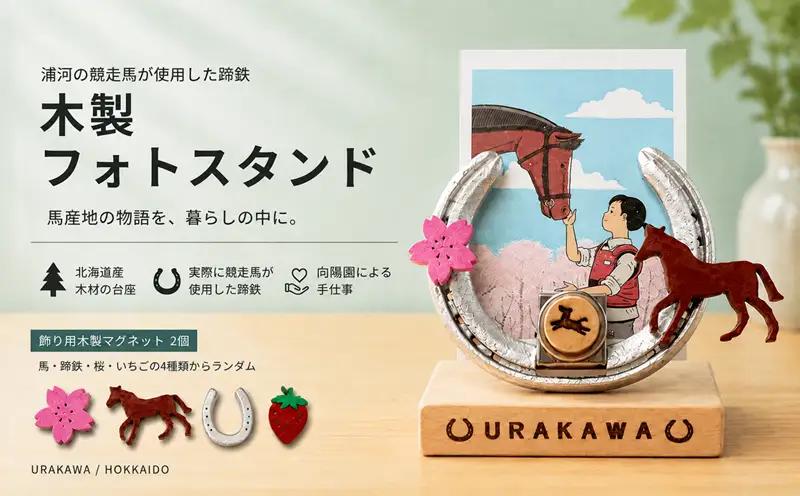 浦河の競走馬の蹄鉄『木製フォトスタンド』[35-1645]