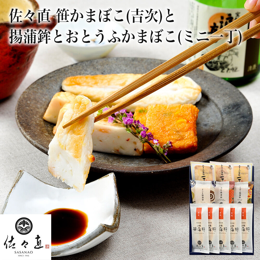 【ふるさと納税】佐々直 笹かまぼこ（ 吉次 ） と 揚蒲鉾 と おとうふかまぼこ（ ミニ一丁 ） ［吟-011］
