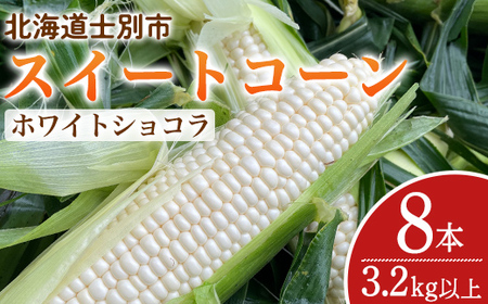 【A7099】＜期間限定＞天塩川源流スイートコーン ホワイトショコラ (8本)【2025年8月下旬より順次発送】北海道産 北海道 士別市 とうもろこし トウモロコシ とうきび コーン 野菜 産地直送 【三栄アグリ】