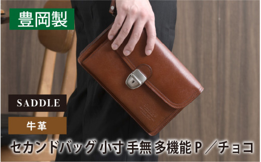 SADDLE 牛革 セカンドバッグ 小寸手無多機能P（チョコ）