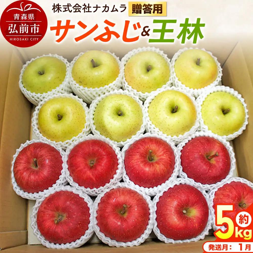 【27年1月発送】りんご サンふじ・王林【贈答用】約5kg（16～20玉程度）先行受付 青森県産 林檎 リンゴ 果物 くだもの フルーツ 青森県 弘前市