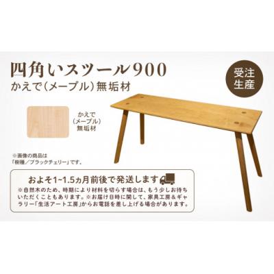 ふるさと納税 小松市 四角いスツール900 メープル無垢材 |  | 02