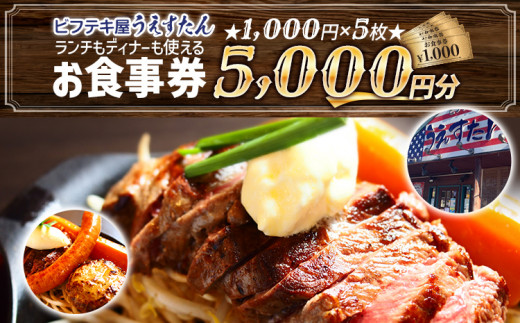 
うえすたん ランチもディナーも使える お食事券 5000円分 （1000円×5枚） お食事券 納税 支援品 返礼品 支援 返礼 お礼の品 チケット 券 お食事券 食事券 ディナー 食事 レストランチケット 夕食 美味しい おいしい
