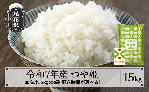 
                  令和7年産 無洗米 つや姫 15kg 5kg×3袋 配送時期選べる 11月上旬~8月下旬発送 2025年産 米 お米 国産 山形県 尾花沢市 kk-tsmxa15
                