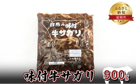 味付牛サガリ 900g 焼肉