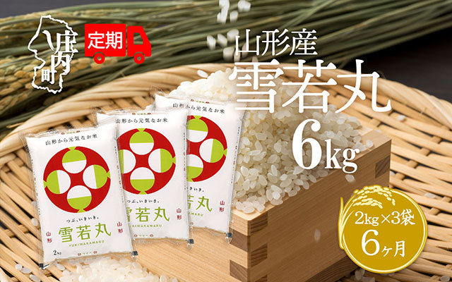 
            ＜毎月中旬発送＞庄内米6か月定期便！雪若丸 6kg 選べる配送開始月
          