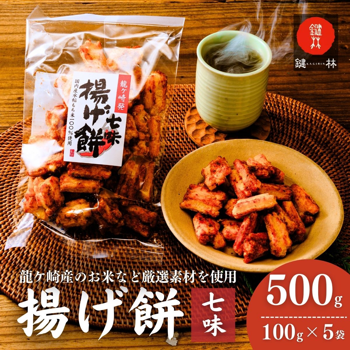 老舗煎餅店「鍵林」のこめ油で揚げた揚げ餅【七味】5袋 | 茨城県 龍ケ崎市 せんべい 米菓 こめ油 米油 おかき あげ餅 揚げ餅 醤油 七味唐辛子 お茶菓子 敬老 ギフト お中元 お歳暮 煎餅 おやつ お茶 あと引く 美味しさ 土産 沢山 ピリ辛