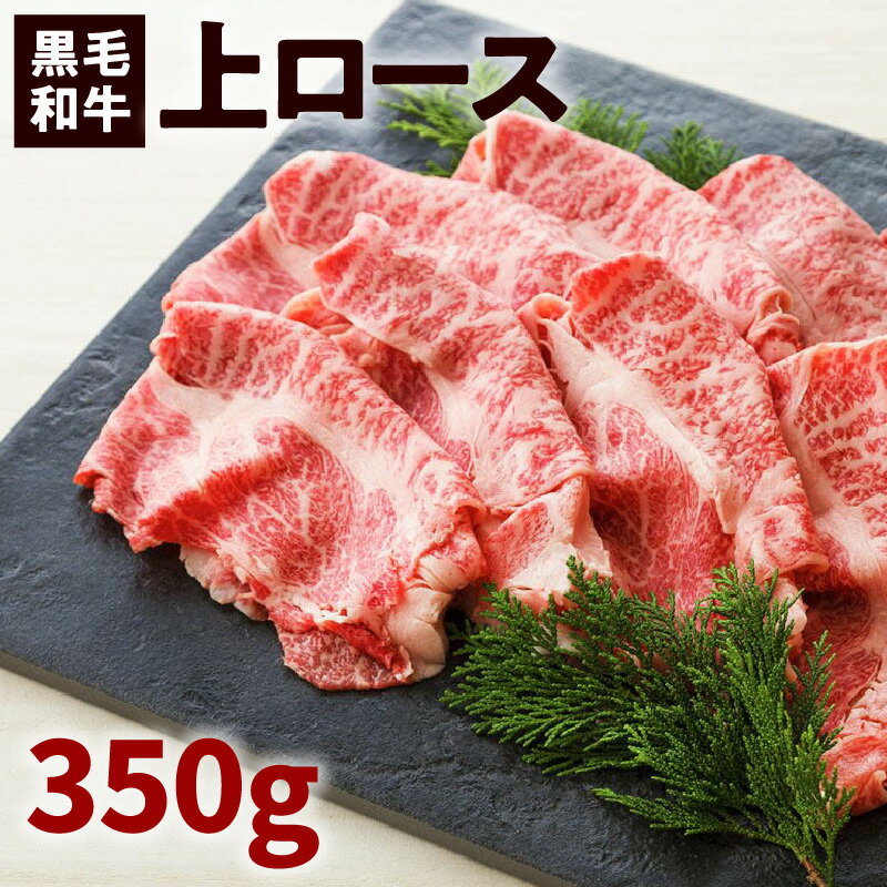 【ふるさと納税】鹿児島黒毛和牛上ロースすき焼き用　350g入り ふるさと納税 鹿児島市 鹿児島県産 バクロ 牧場直営 一頭買い 牛肉 ロース 上ロース すきやき しゃぶしゃぶ 鍋 旨味 スライス