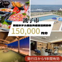 【ふるさと納税】銚子市旅館ホテル組合共通宿泊補助券150,000円分 旅館 ホテル 宿泊 補助券 券 ホテル券 宿泊券 宿泊補助券 千葉宿泊 千葉ホテル 千葉旅館 銚子ホテル 銚子旅館 千葉県 銚子市 千葉 銚子