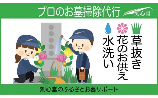 
プロのお墓掃除代行（刻心堂のふるさとお墓サポート）：水洗い・花のお供え・草抜き
