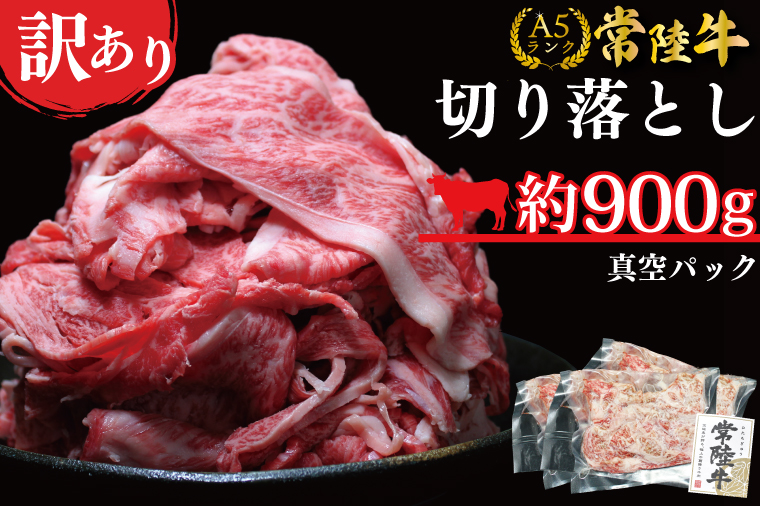 DT-53-1　★常陸牛A5ランク★【訳あり】常陸牛切り落とし(薄切り) 約900ｇ(約300g×3パック)