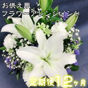 【ふるさと納税】【定期便12ヶ月】日時指定可能 ふるさと納税 花 お供え用フラワーアレンジメント