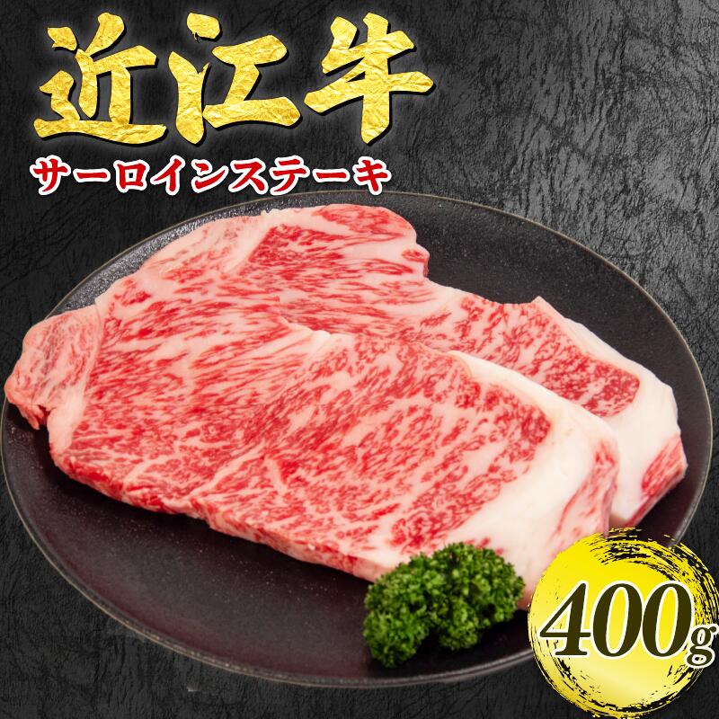 【ふるさと納税】 近江牛 サーロイン ステーキ 200g × 2枚 近江日野牛 完熟近江牛 牛肉 ふるさと納税 近江牛 すてーき ブランド牛 和牛 すき焼きふるさと 鍋 焼き肉 松阪牛 神戸牛 に並ぶ 日本三大和牛 国産牛 焼肉 焼き肉 ロース 贈答用 滋賀県 日野町 岡崎精肉店
