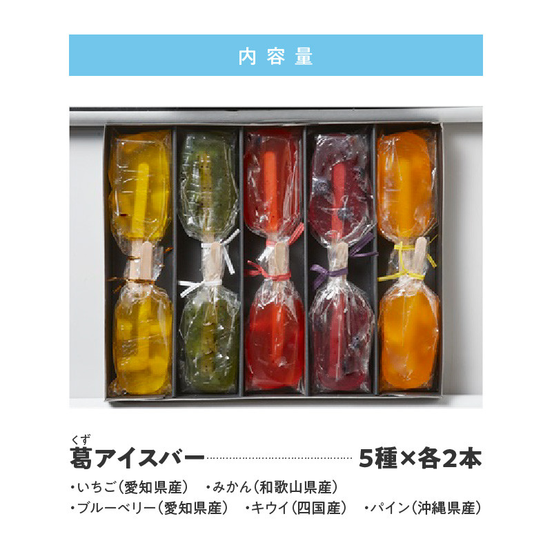 国産果実の新食感スイーツ　葛(くず)アイスバー
