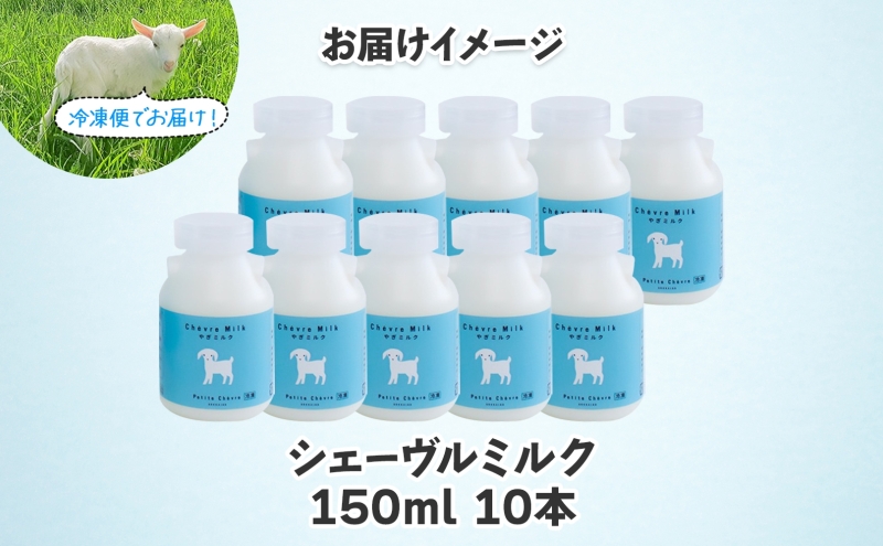 シェーヴルミルク 150ml 10本セット クセ スッキリ 口当たり 新鮮 栄養豊富 やぎミルク 臭み無し さわやか 風味 牧場 やぎ ミルク 牛乳 脂肪 送料無料 冷凍便お腹 健康志向 北海道 日高