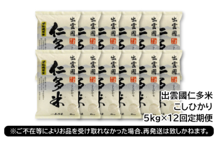 【毎月20日配送】【先行予約】出雲國仁多米5kg定期便12回【仁多米 コシヒカリ こしひかり 定期便 5kg 12回 合計60kg ブランド米 お米 米 精米 白米 人気 新米 令和6年度産 2024