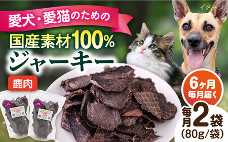 【全6回定期便】鹿肉ジャーキー（80g×2袋） ペット 犬 猫 手作り 国産 てづくり こだわり ドッグフード  ドッグフード ペットフード 横須賀 【ペットフードYM japan】 [AKEX028]