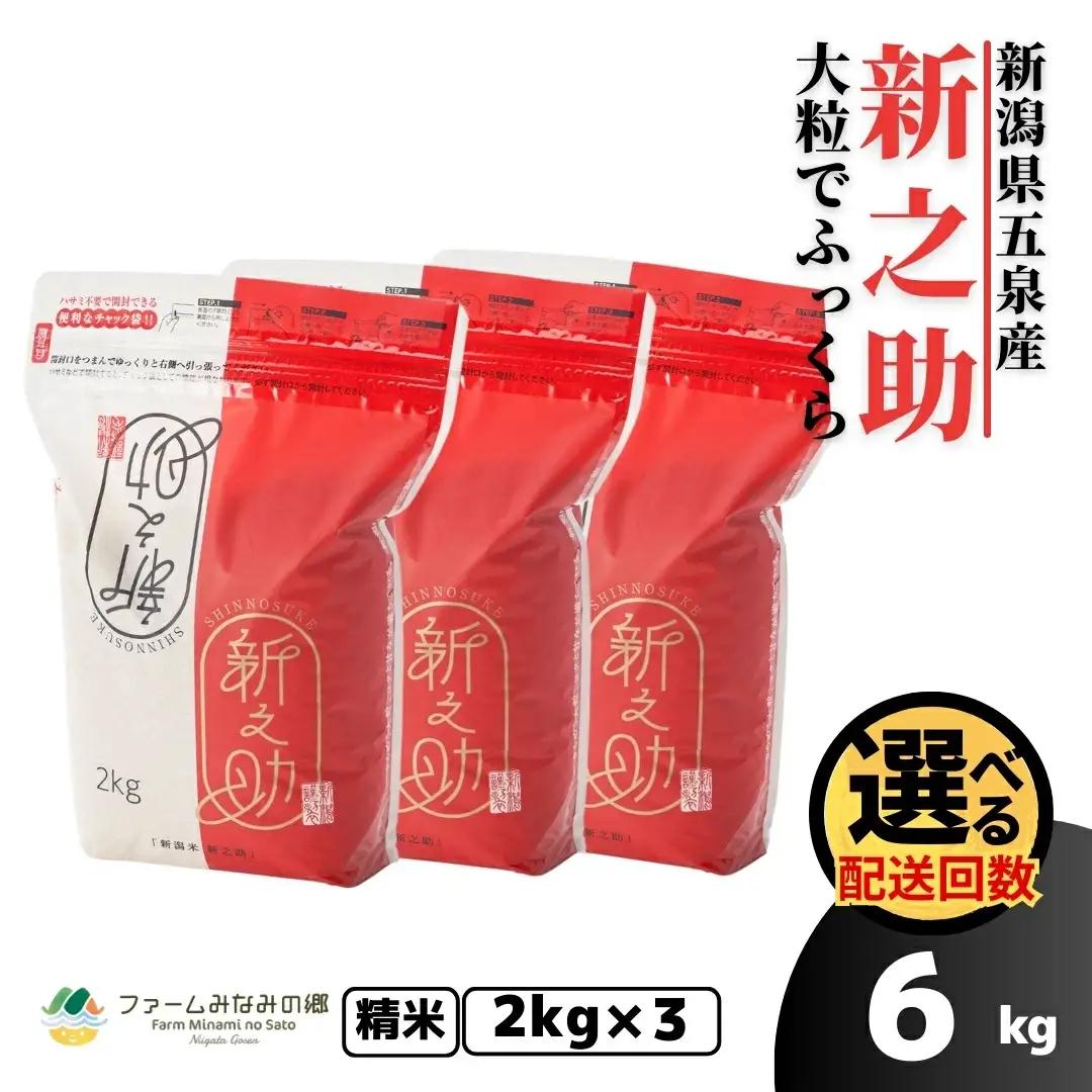 【先行予約】令和8年産 新米 新之助 精米 6kg(2kg×3袋)【10月上旬発送開始】 | 新潟県産 白米 米 五泉市
