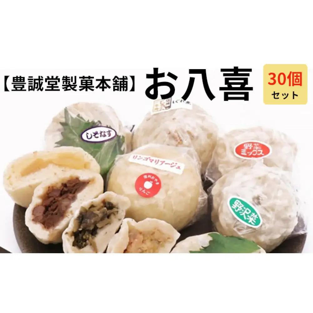 お八喜(おやき) 30個入 【豊誠堂製菓本舗】 | おやき 名物 惣菜 