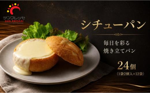パン シチューパン 24個 (1袋2個入×12袋) 冷凍パン 冷凍 小分け プロ仕様パン シチュー用パン フォンデュパン シチューパン チーズ ビーフシチュー シチュー クラムチャウダー チーズフォンデュ 簡単 便利 おいしいパン ブレッド 朝食 惣菜パン ランチ ブランチ ディナーパン 人気 プロ仕様 お取り寄せ 株式会社 サンフレッセ 神奈川県 平塚市