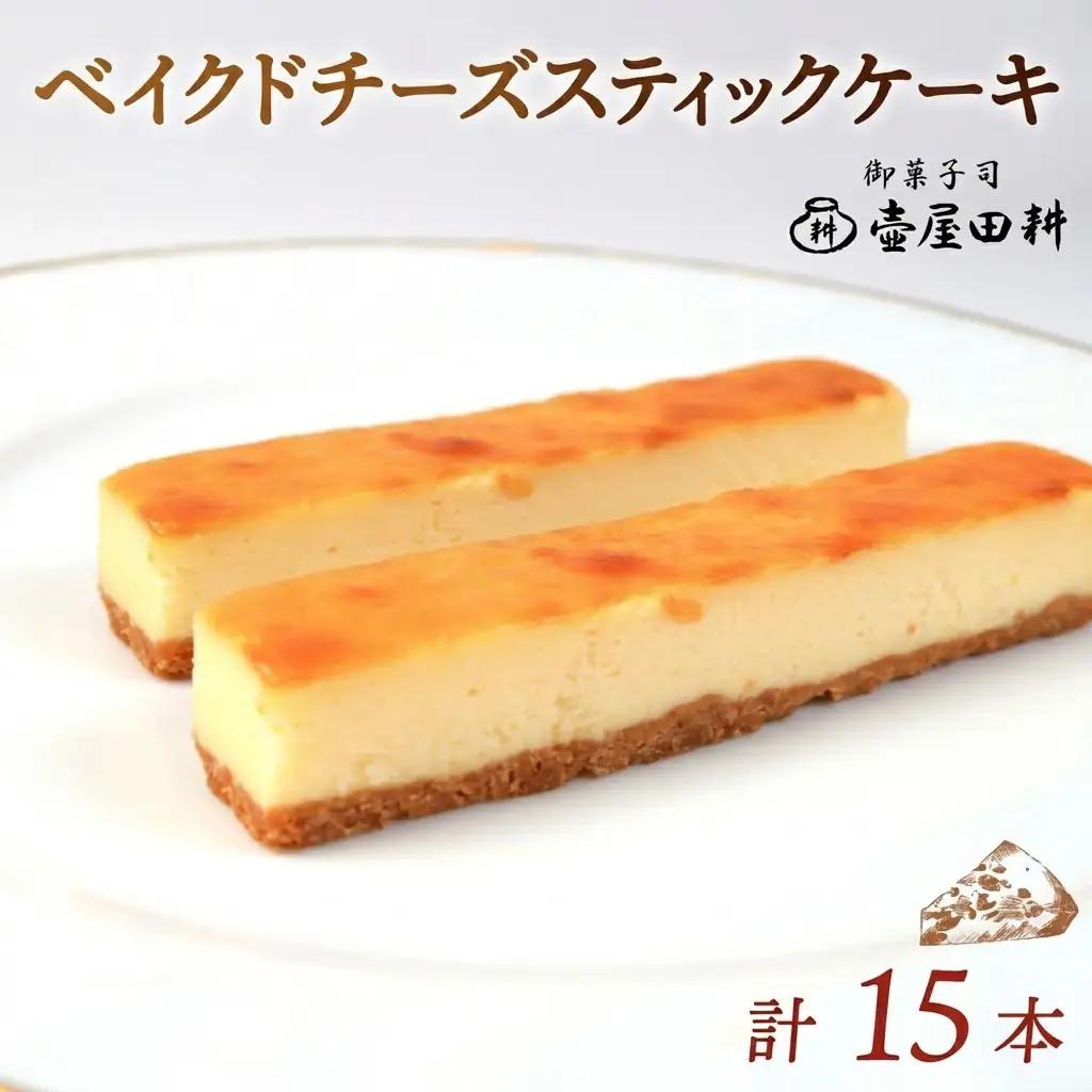 ベイクドチーズスティックケーキ 15本