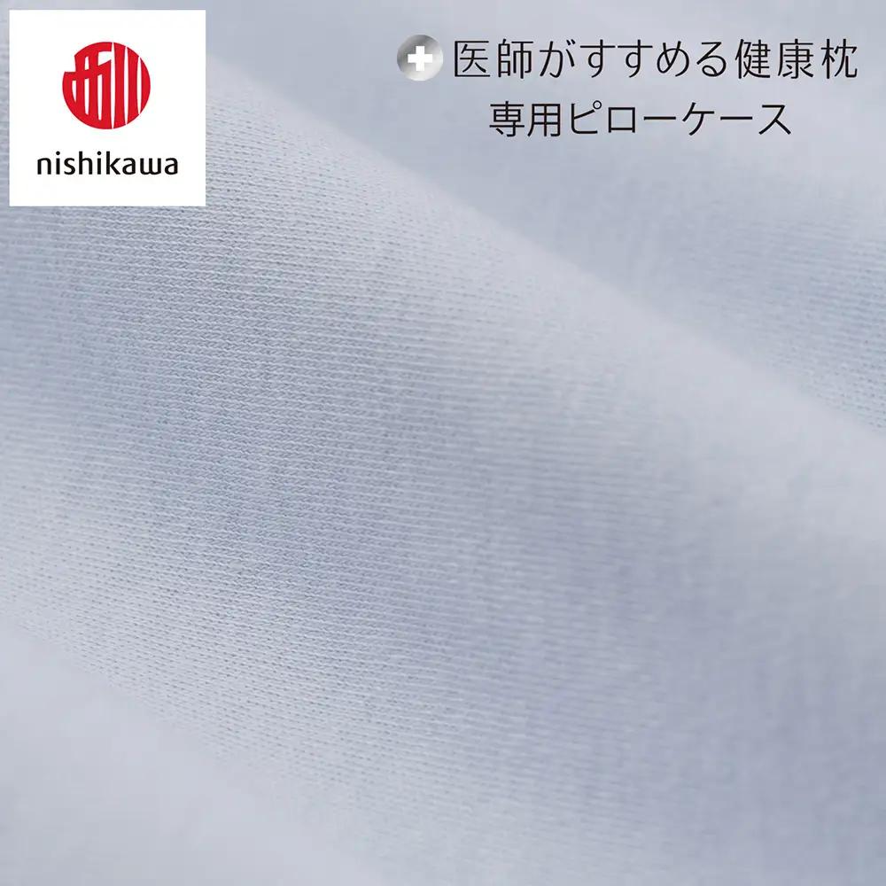 【nishikawa/西川】 New医師がすすめる健康枕　肩楽寝専用ピローケース2枚組 配色：ブルー【P413W】