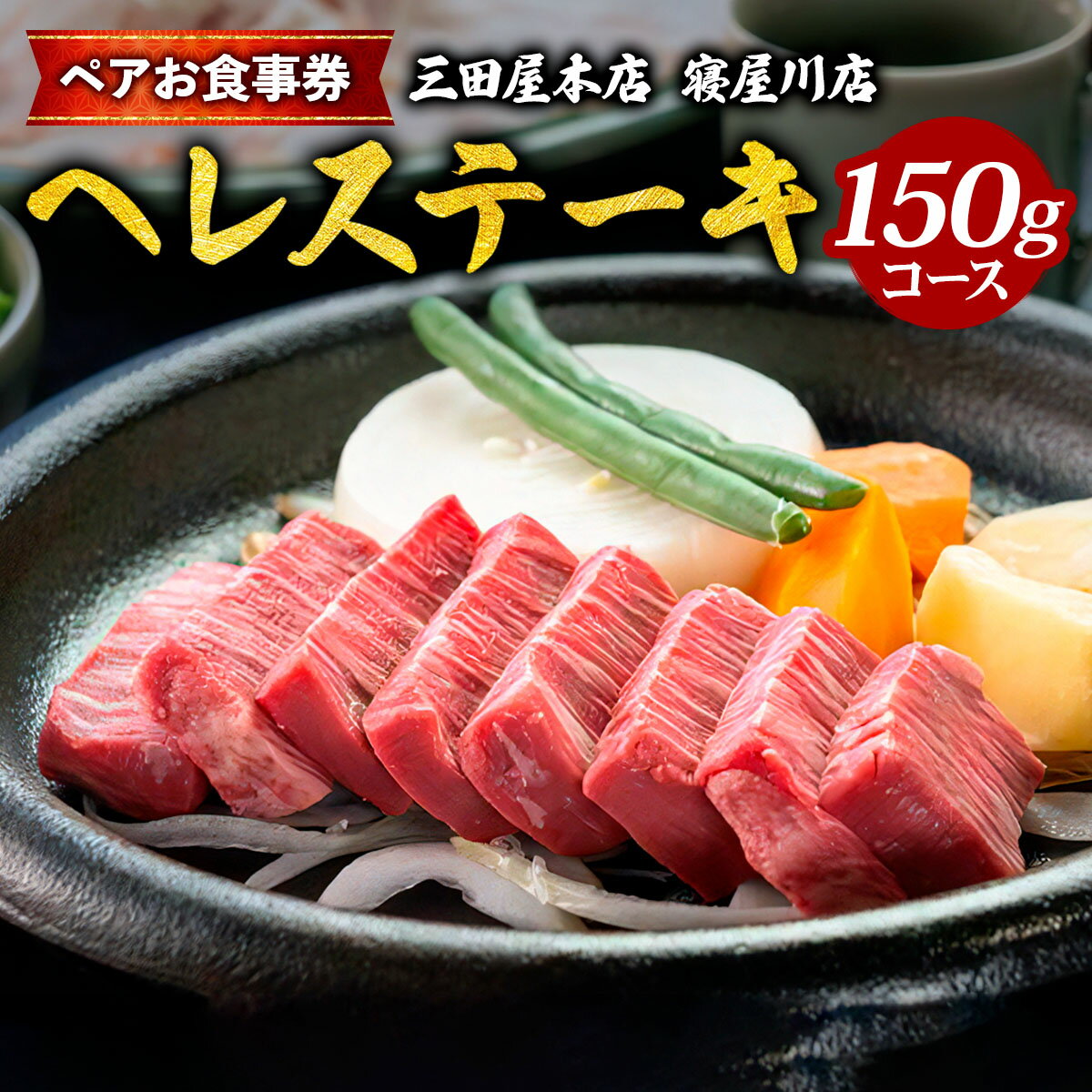 【ふるさと納税】[三田屋本店 寝屋川店] ペアお食事券 (へレステーキ 150gコース) [1129]