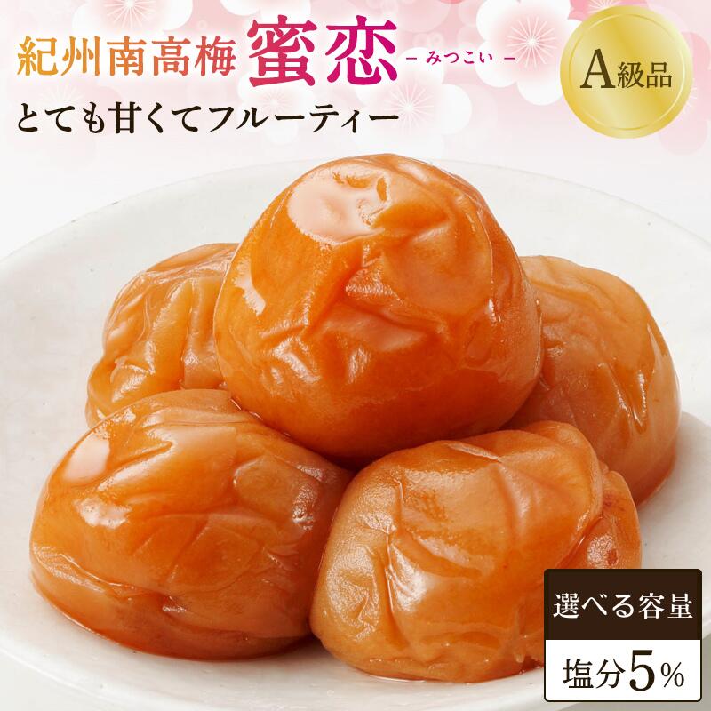 【ふるさと納税】 【レビューキャンペーン中】 梅干し はちみつ 蜜恋(塩分5％) 選べる容量 紀州南高梅 大粒3L以上 A級品 梅干 はちみつ梅干 ハチミツ うめぼし 和歌山 5％ 訳ありではない 南高梅 田辺市 はちみつ入り りんご酢 塩分 控えめ