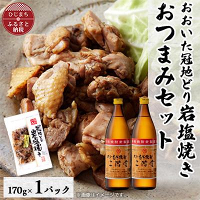 ふるさと納税 日出町 おおいた冠地どりの岩塩焼き1パック&amp;二階堂20度(900ml)2本セット【複数個口で配送】