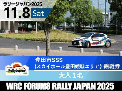 【ふるさと納税】ラリージャパン【豊田市SSS（スカイホール豊田観戦エリア）観戦券】11月8日(土) | 旅行 ツアー旅行 ラリー トヨタ 自動車 スポーツイベント 豊田市 宿泊 チケット トラベル 予約 車 ファンイベント 競技会 交通アクセス