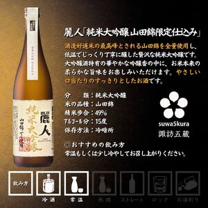 諏訪五蔵 純米大吟醸 山田錦 日本酒 飲み比べ セット 720ml 3本 舞姫 「山田錦 無濾過原酒」 麗人 「山田錦限定仕込み」 真澄 「山花 山田錦」 102-30