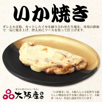 ふるさと納税 守口市 冷凍いか焼き　20枚セット【MF-7】 |  | 01