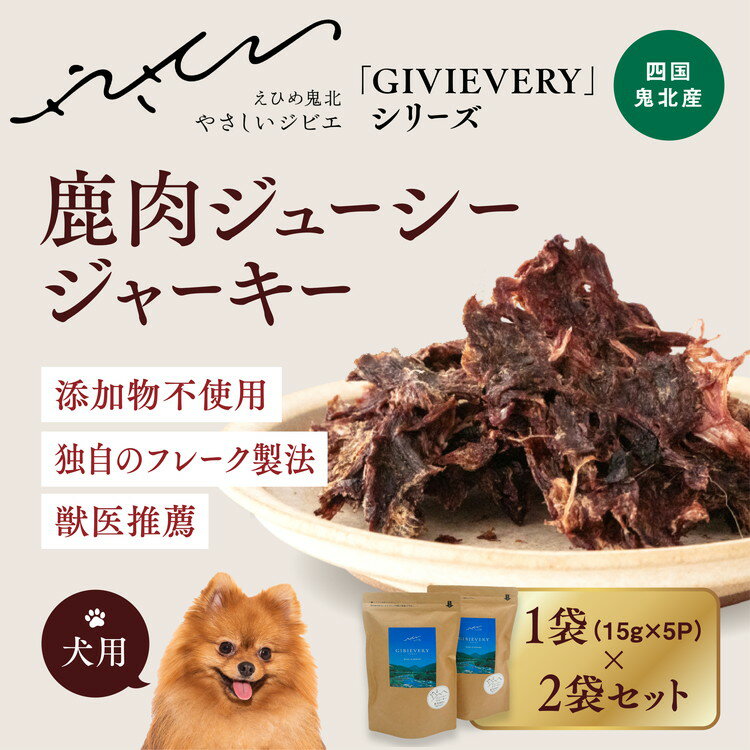 【ふるさと納税】【GIBIEVERYシリーズ】鹿肉ジューシージャーキー 2個セット◇ ｜ 犬用、ペットフード、おやつ、ジビエ、ペット、ジャーキー、カット、健康、栄養、高タンパク、低脂質、鉄分、ビタミン、国産、鬼北町、やさジビ、やさしいジビエ ※離島への配送不可