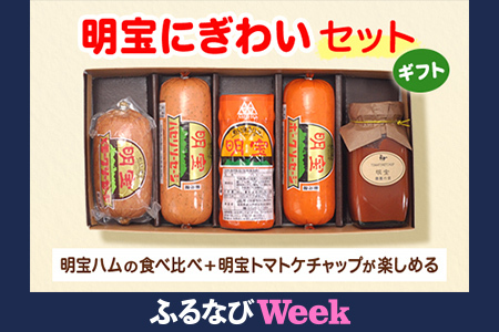 ハム 明宝ハムにぎわいセット
