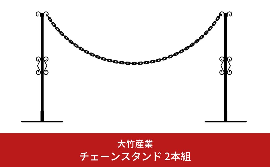 
重なるチェーンスタンド2本組 燕三条製 防犯 チェーンポール 園芸 玄関エクステリア [大竹産業株式会社] 【024S025】
