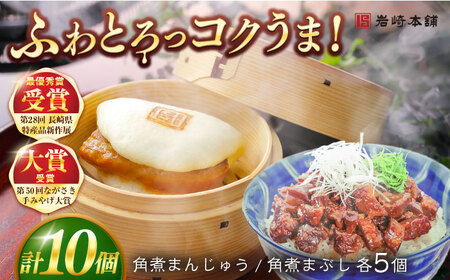 【1週間以内発送】長崎角煮まんじゅう5個・長崎角煮まぶし5袋 豚肉 東坡肉 ふわふわ ほかほか 五島市/岩崎本舗 [PFL013]  冷凍 豚 豚角煮 角煮饅頭 簡単調理 お取り寄せスピード発送 最速発送 最短発送