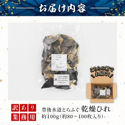 ふるさと納税 佐伯市 ＜訳あり・業務用＞乾燥 ふぐひれ (約100g・80枚以上) |  | 01