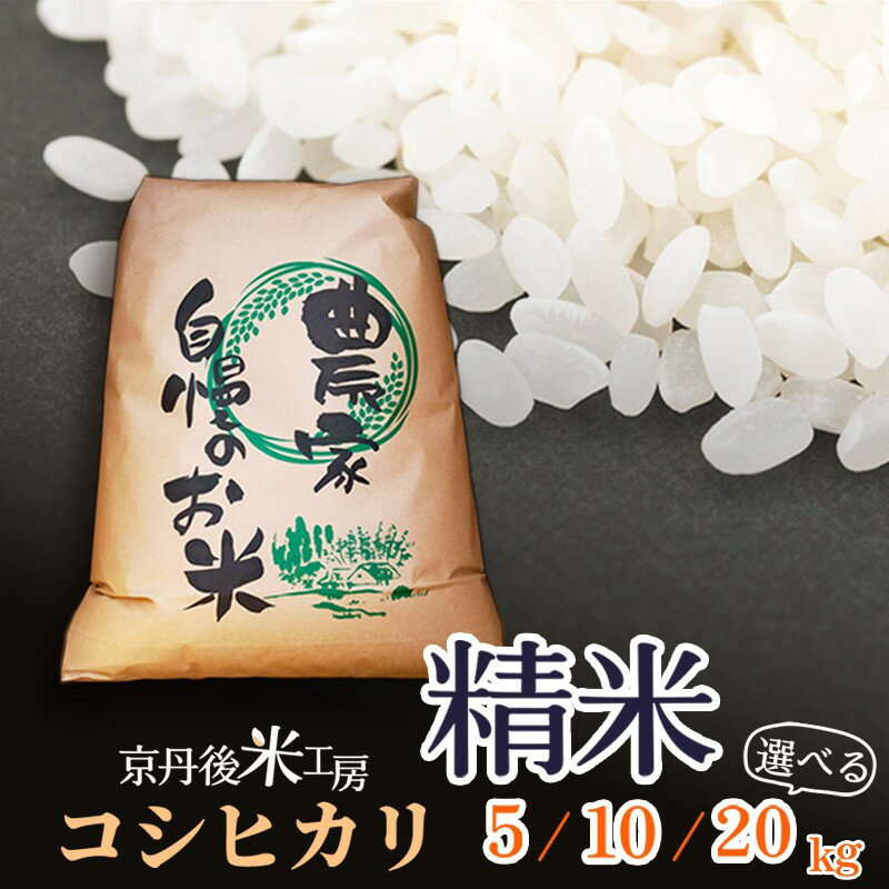 【ふるさと納税】2025年産　京丹後産コシヒカリ 精米 5kg 10kg 20kg 選べる 内容量 ふるさと納税 米 お米 ご飯 ごはん コシヒカリ 白米 国産 こめ ごはん 京都産 こしひかり 農家応援 生産者応援 送料無料