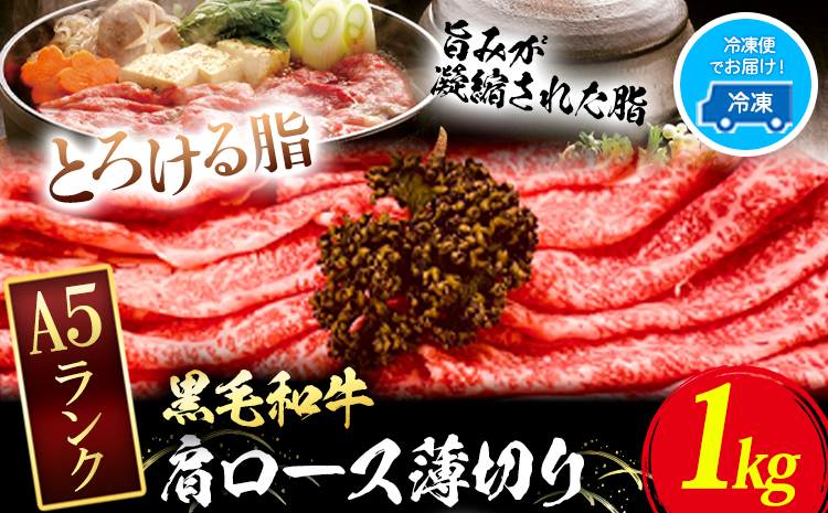 黒毛和牛 A5等級 肉 和牛 国産 牛肉 牛ロース すき焼き しゃぶしゃぶ 肩ロース 薄切り 1kg 有限会社ホーティカルチャー神島《30日以内に出荷予定(土日祝除く)》岡山県 浅口市 冷凍 送料無料