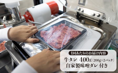 【全3回定期便】【自家製味噌ダレ付！】 厳選 牛タン （塩味） 400g（200g×2パック）《長与町》【炭火焼肉あおい】 [EBW015] / タン 牛たん 牛タン 薄切り タン 牛たん 牛タン 味