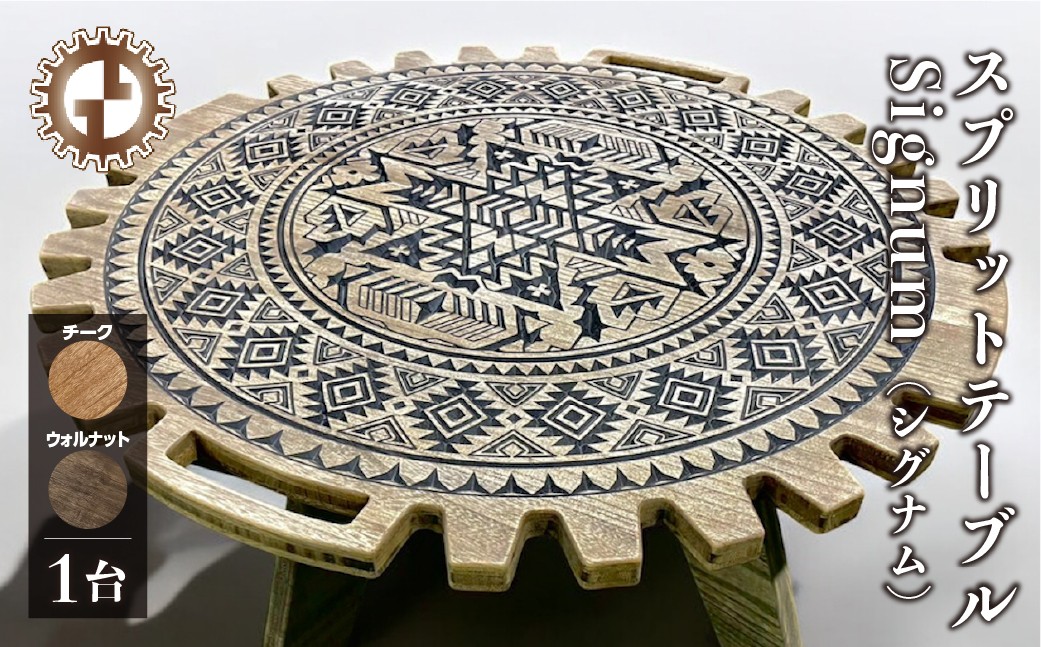 
                  スプリットテーブル　Signum シグナム（1台）【専用袋付き】（幅 860mm×奥行 860mm×高さ 400mm） カラーをお選び下さい（ウォルナット・チーク）机 テーブル 彫刻  キャンプ コンパクト 木目 軽量 アウトドア おしゃれ【GGCrew】ジージークルー ソロキャン バーベキュー おしゃれ
                