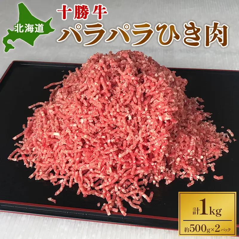 北海道十勝牛 ひき肉 1kg パラパラ 牛肉 挽肉