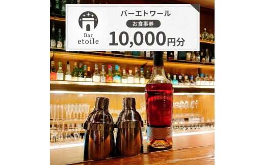 
                  バーエトワール 食事券 10,000円分 BAR バー カクテル 洋酒 ワイン コーヒー 紅茶 スイーツ フルーツ 葉巻 旅行 淡路島 洲本市 [№5395-0511]
                