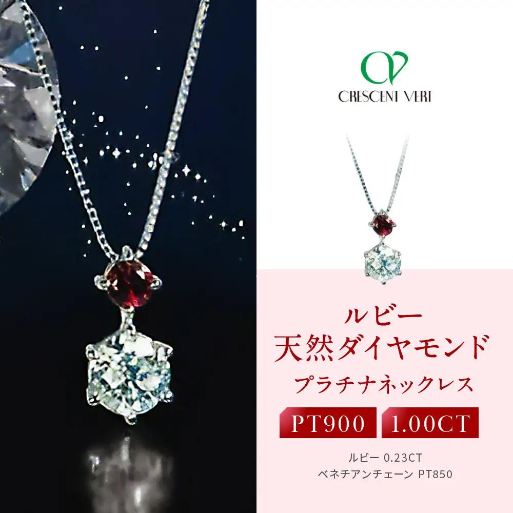 【京セラ】クレサンベール〈ルビー・天然ダイヤモンド〉ネックレス｜京都 ジュエリー 人気ブランド ジュエリー
