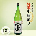 【ふるさと納税】黒澤酒造 純米 生酛造り 1.8L | 日本酒 お酒 酒 純米酒 純米 さけ サケ 飲料 ギフト 長野県 松川村 信州